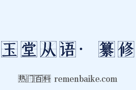 玉堂从语·纂修是什么意思的图片